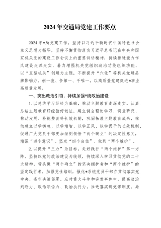 2024年交通局党建工作要点