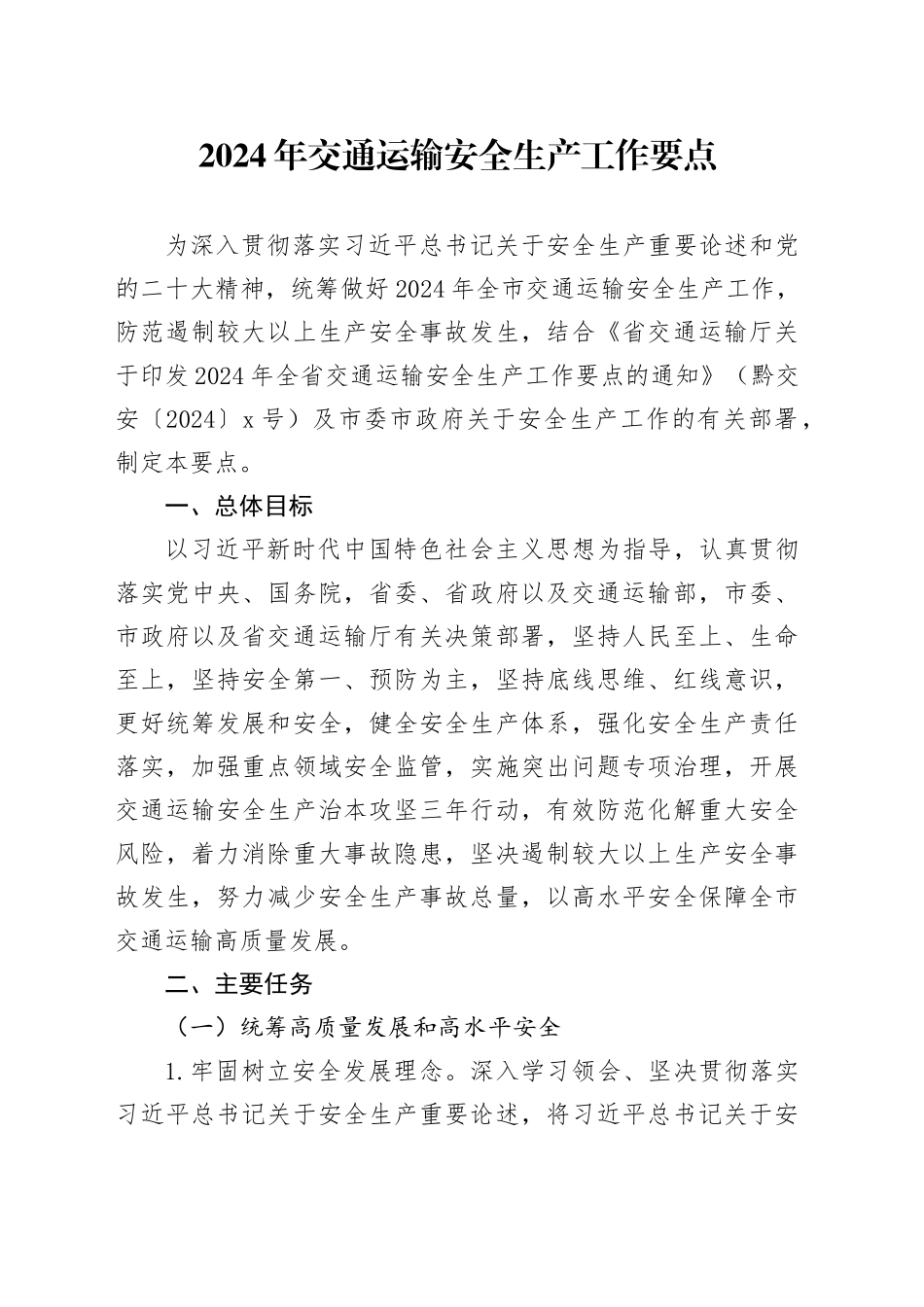 2024年交通运输安全生产工作要点（20240322）_第1页
