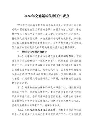 2024年交通运输法制工作要点（20240208）