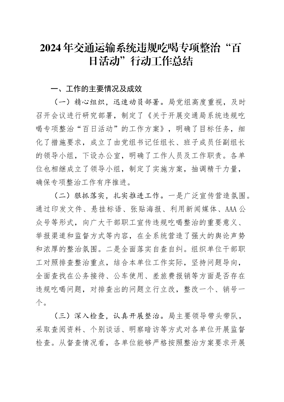 2024年交通运输系统违规吃喝专项整治“百日活动”行动工作总结_第1页