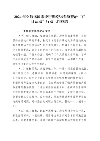 2024年交通运输系统违规吃喝专项整治“百日活动”行动工作总结