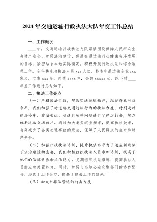 2024年交通运输行政执法大队年度工作总结
