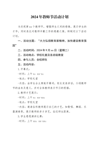 2024年教师节活动计划