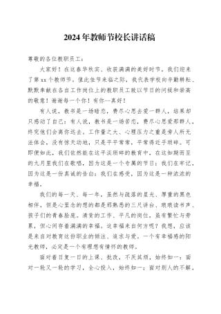 2024年教师节校长讲话稿