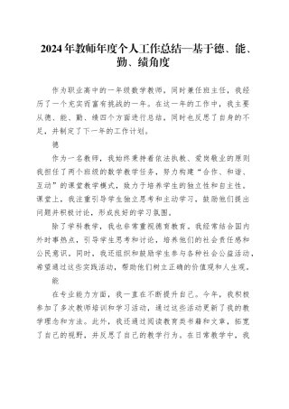 2024年教师年度个人工作总结—基于德、能、勤、绩角度