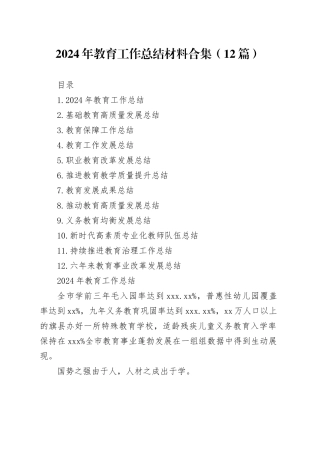 2024年教育工作总结材料合集（12篇）