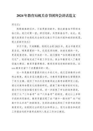 2024年教育局机关春节团拜会讲话20240205