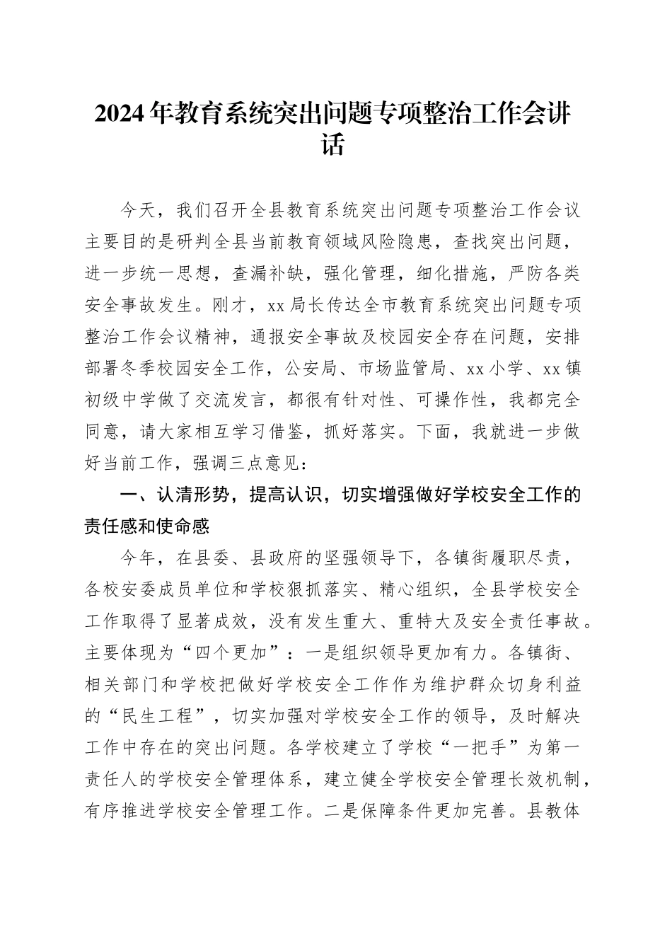 2024年教育系统突出问题专项整治工作会讲话_第1页