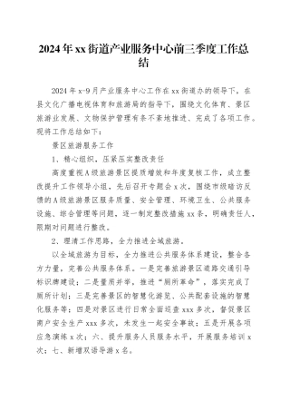 2024年街道产业服务中心前三季度工作总结（20241010）