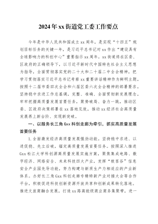 2024年街道党工委工作要点（20240326）