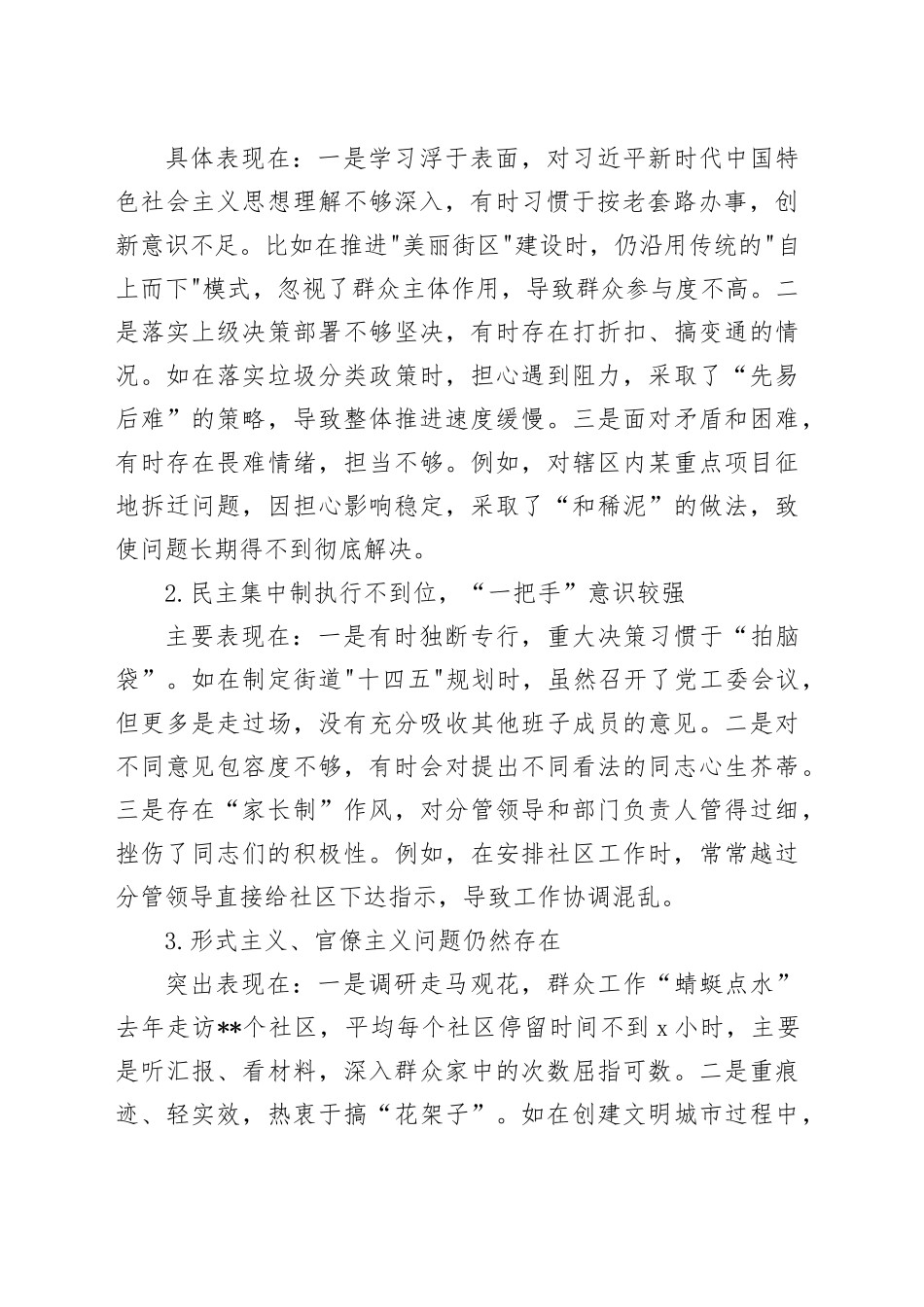 2024年街道党工委书记巡察整改专题民主生活会个人对照检查材料_第2页