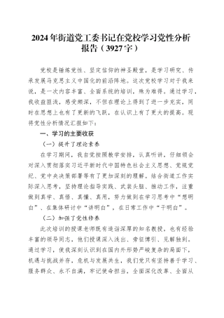 2024年街道党工委书记在党校学习党性分析报告（3927字）