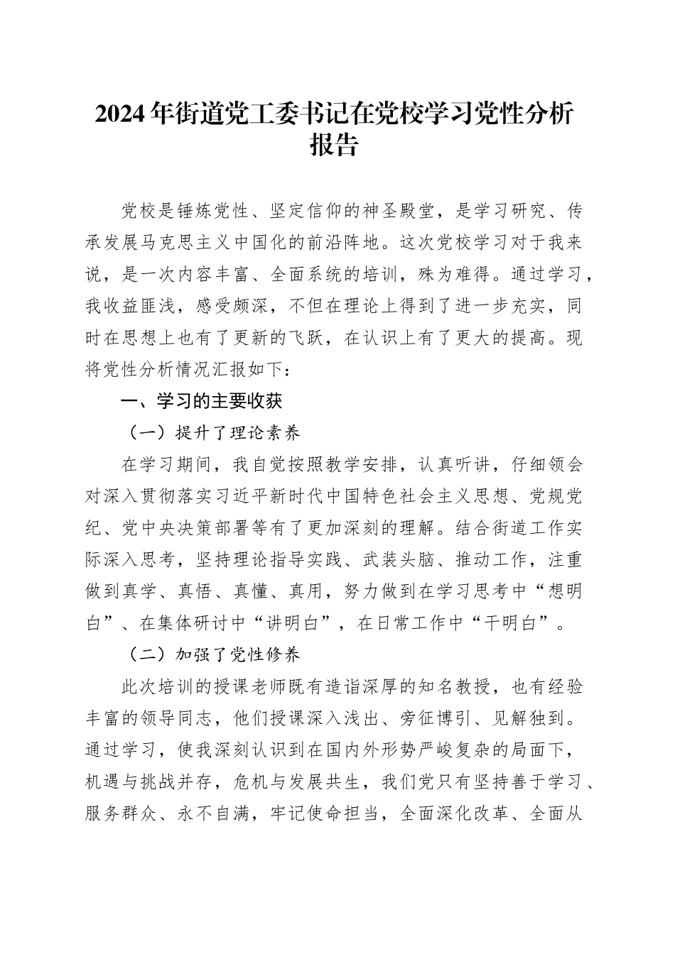 2024年街道党工委书记在党校学习党性分析报告_第1页