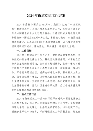 2024年街道党建工作方案要点（3000字计划）