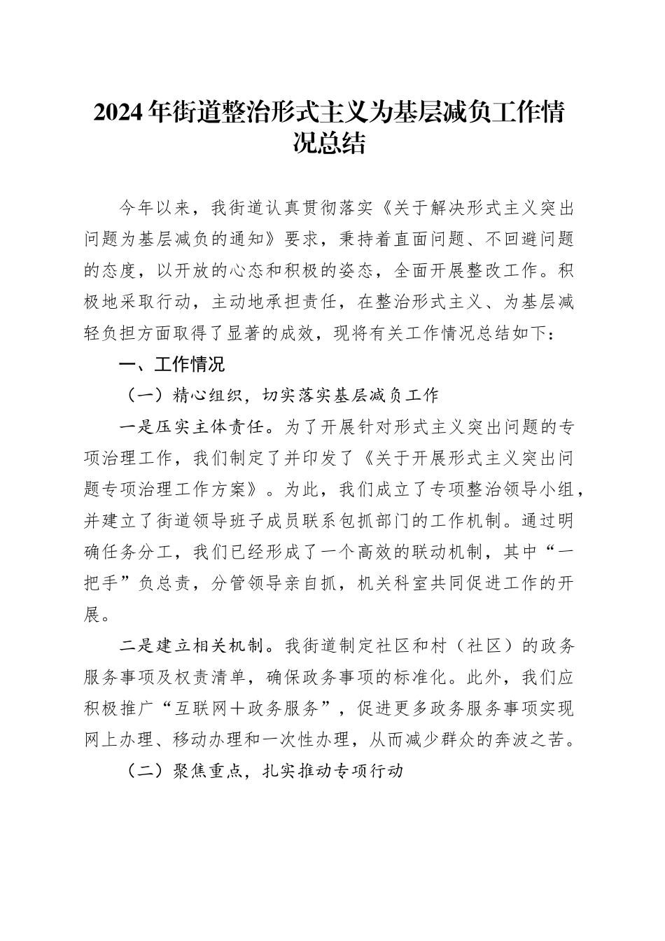 2024年街道整治形式主义为基层减负工作情况总结_第1页