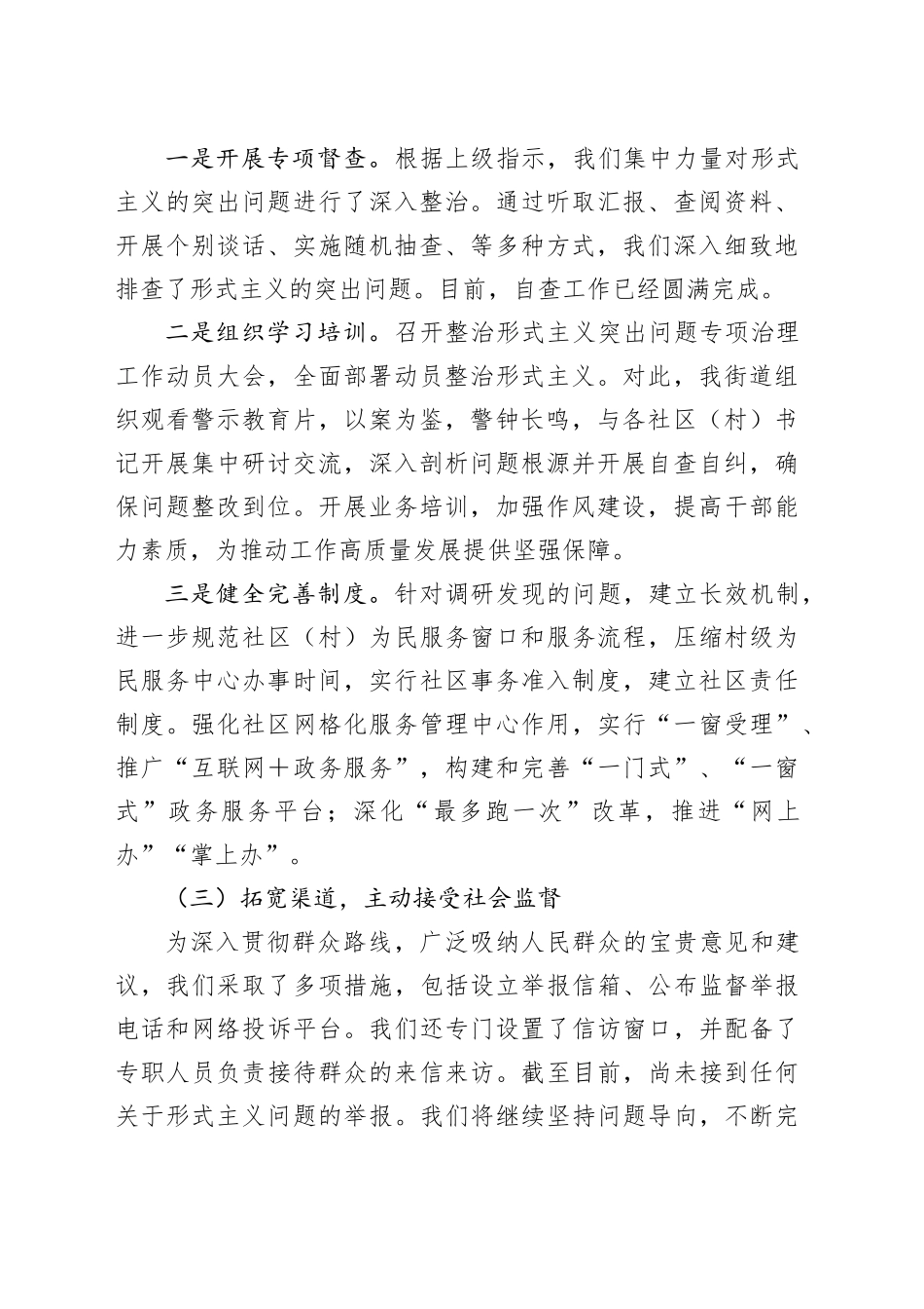 2024年街道整治形式主义为基层减负工作情况总结_第2页