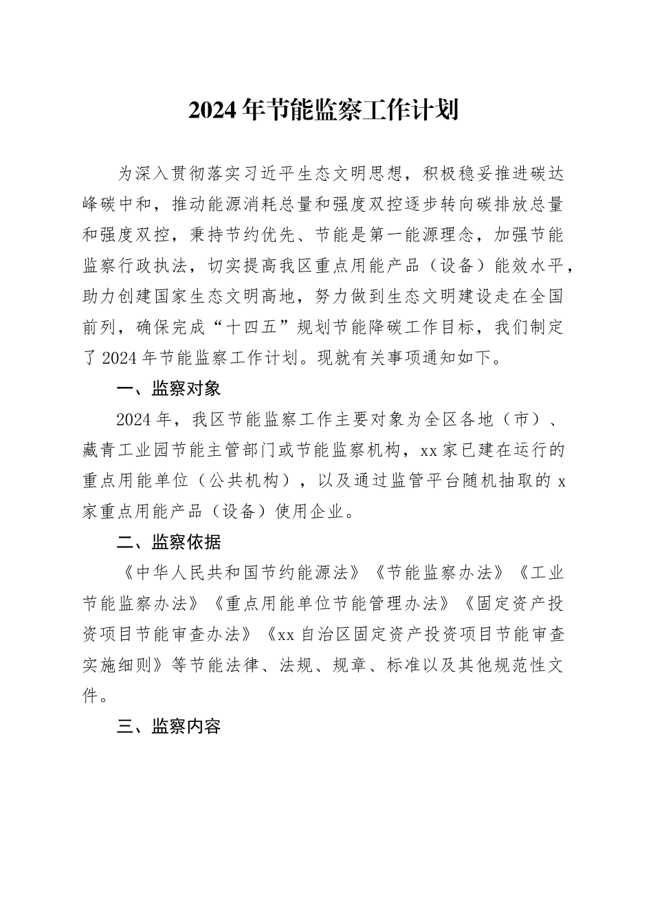 2024年节能监察工作计划_第1页