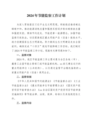 2024年节能监察工作计划
