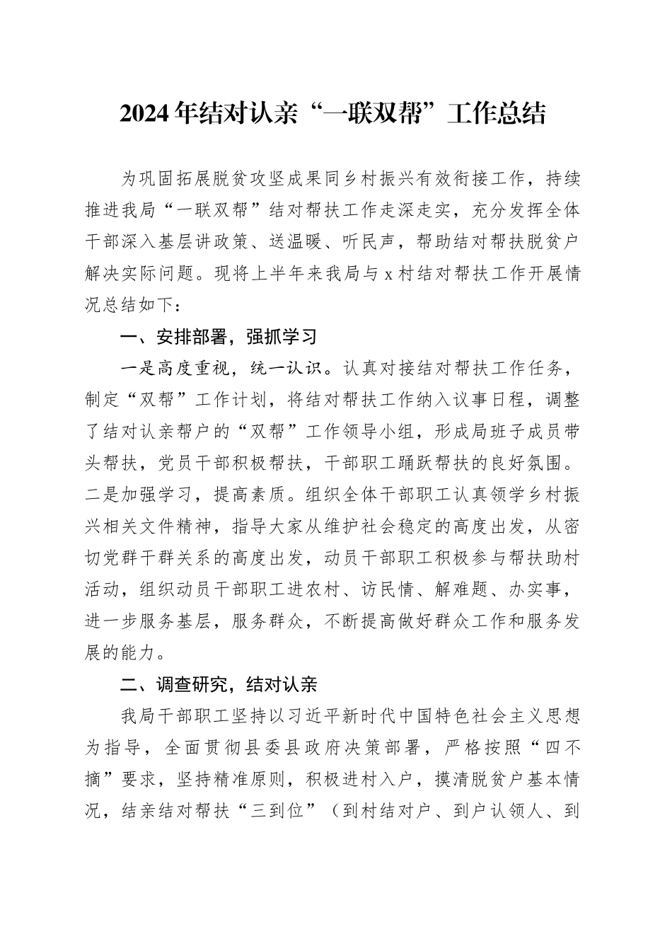 2024年结对认亲一联双帮工作总结帮扶汇报报告20241025_第1页