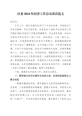 2024年经济工作会议讲话20240131