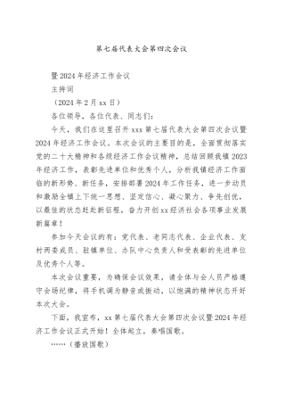 2024年经济工作会议主持词