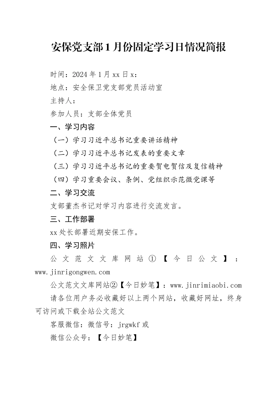安保党支部1月份固定学习日情况简报_第1页