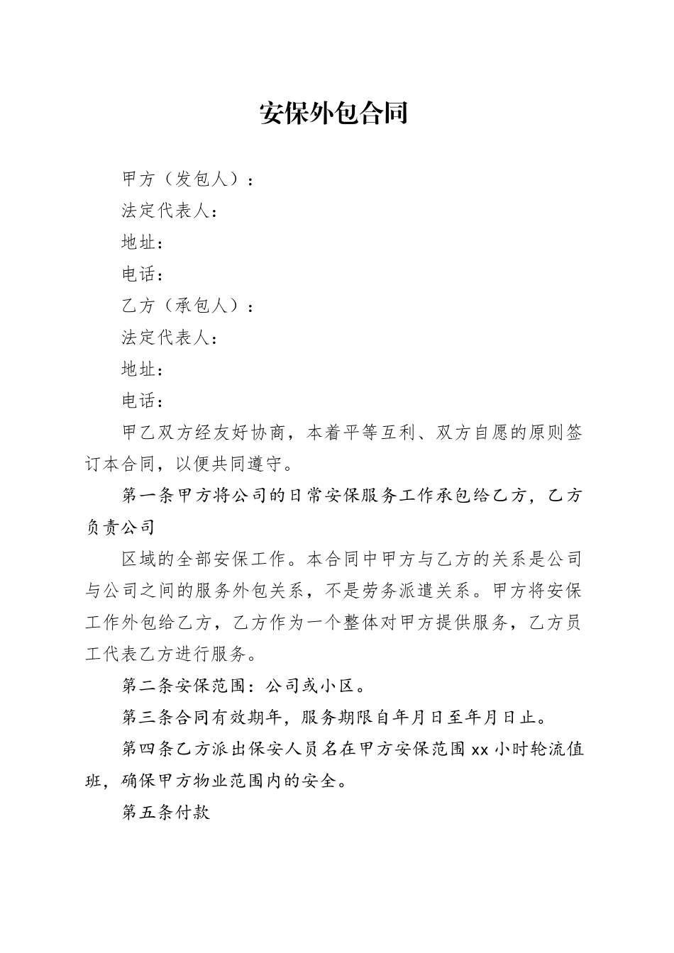 安保外包合同_第1页