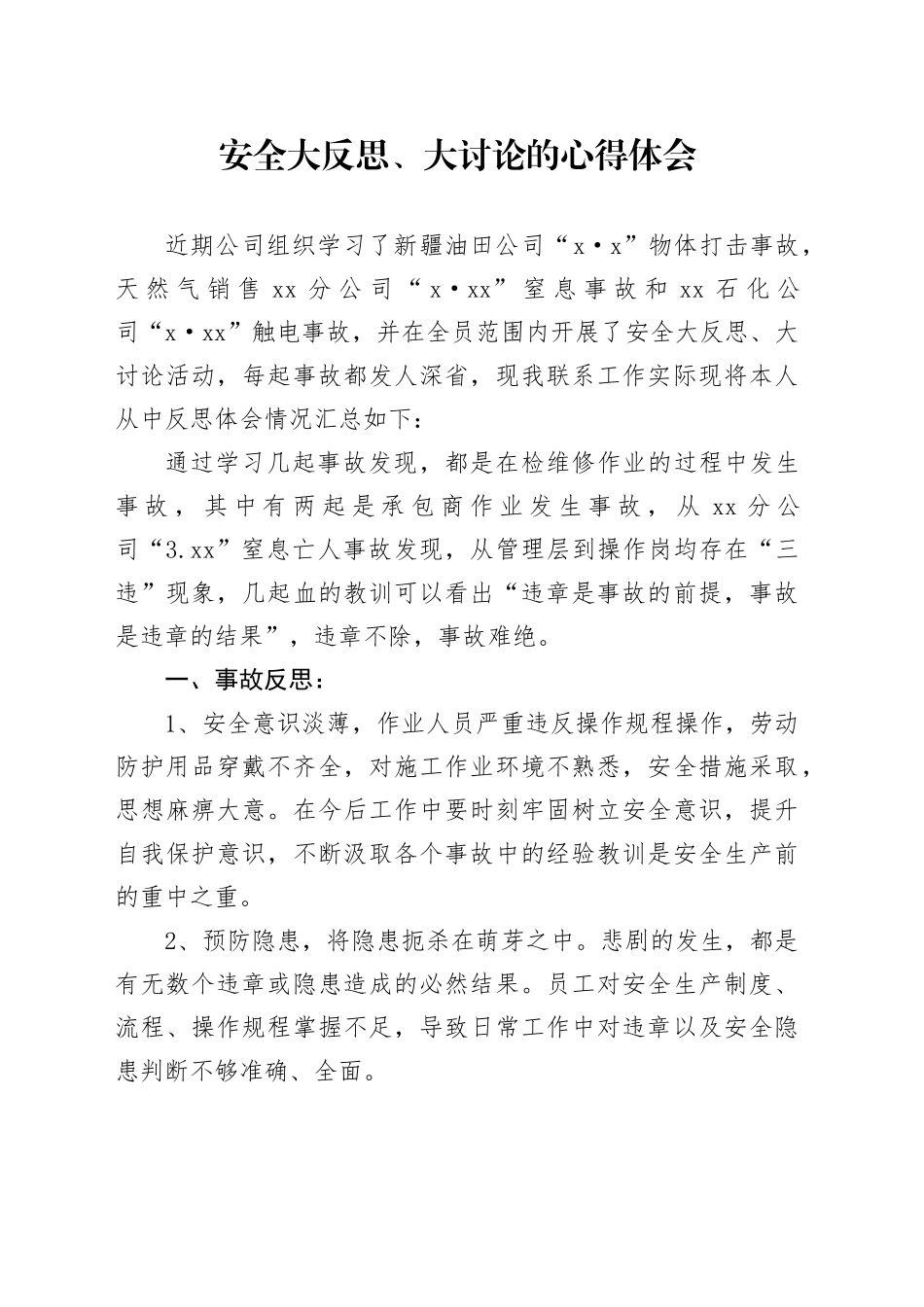 安全大反思、大讨论的心得体会_第1页