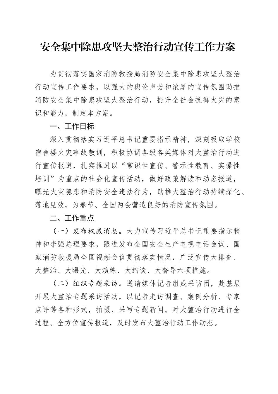 安全集中除患攻坚大整治行动宣传工作方案_第1页