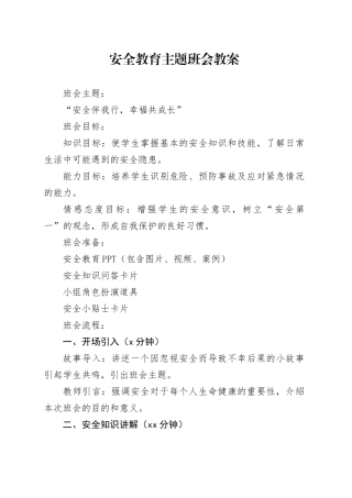 安全教育主题班会教案