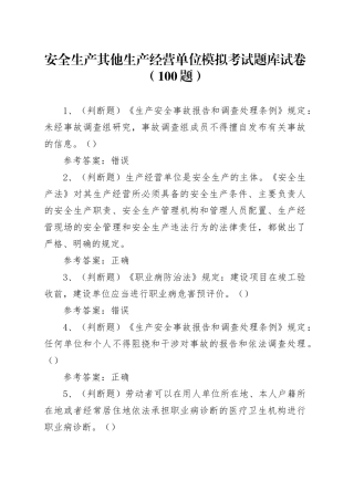 安全生产（100题）