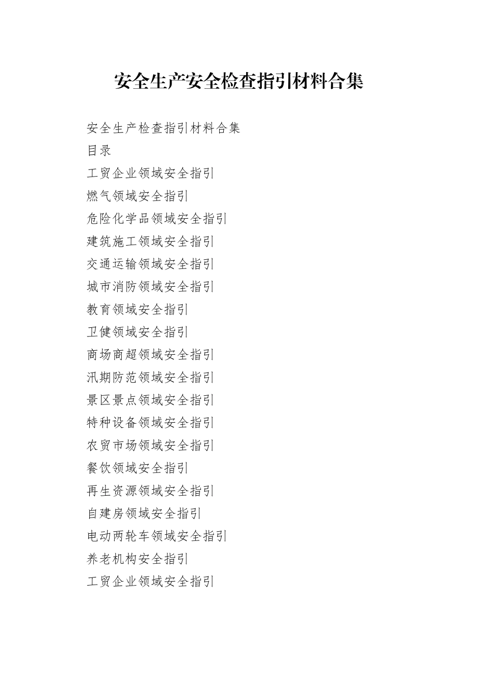 安全生产安全检查指引材料合集_第1页