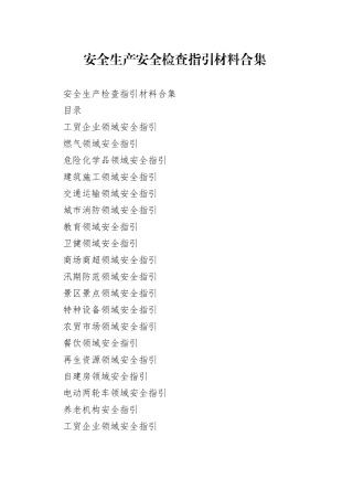 安全生产安全检查指引材料合集