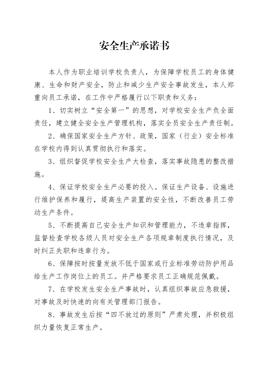 安全生产承诺书_第1页