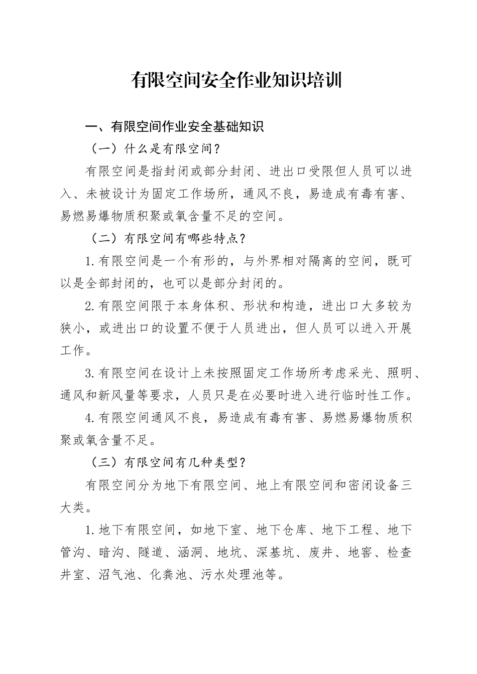 安全生产党课讲稿：有限空间安全作业培训_第1页