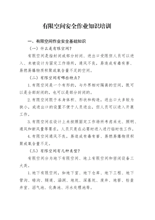 安全生产党课讲稿：有限空间安全作业培训