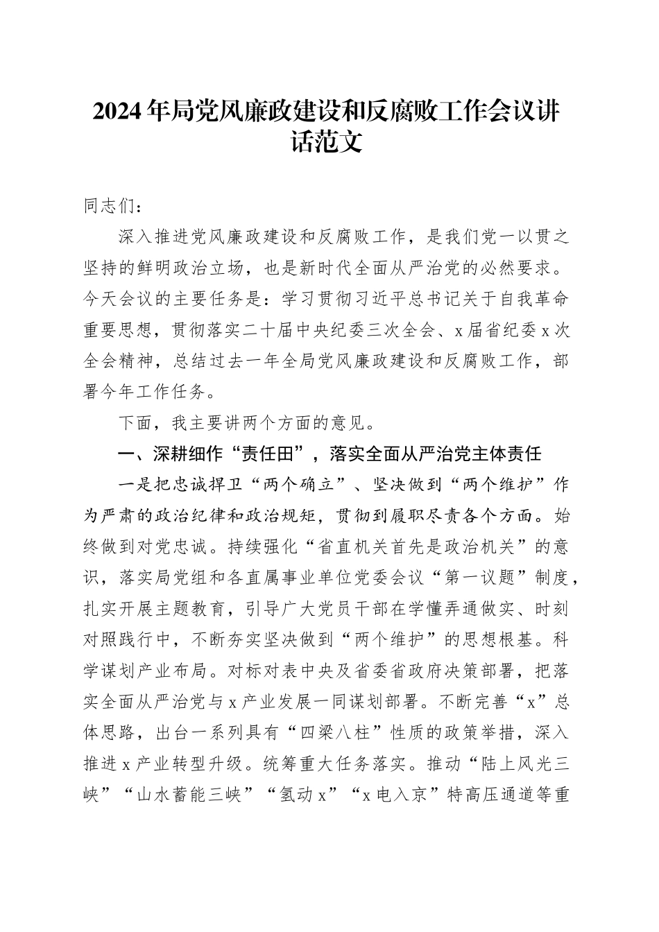 2024年局党风廉政建设和反腐败工作会议讲话20240415_第1页