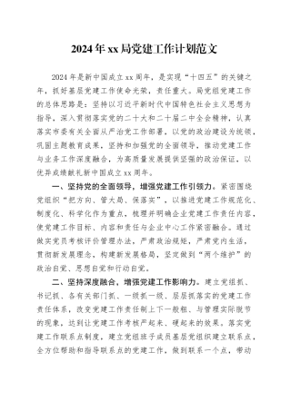 2024年局党建工作计划要点20240223