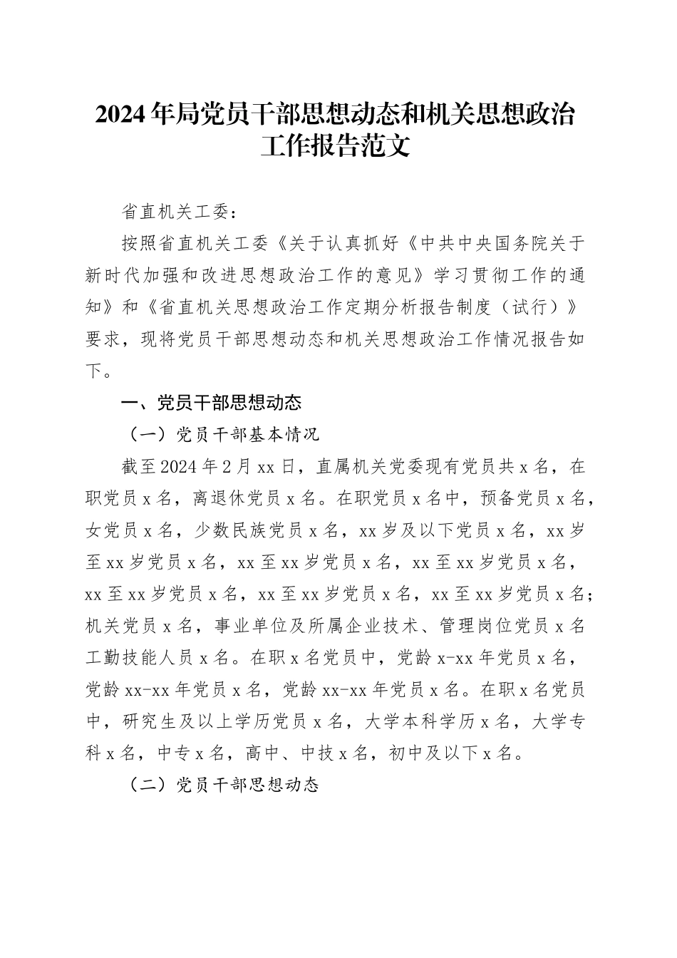 2024年局党员干部思想动态和机关思想政治工作报告20240304_第1页