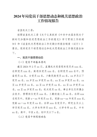 2024年局党员干部思想动态和机关思想政治工作情况报告