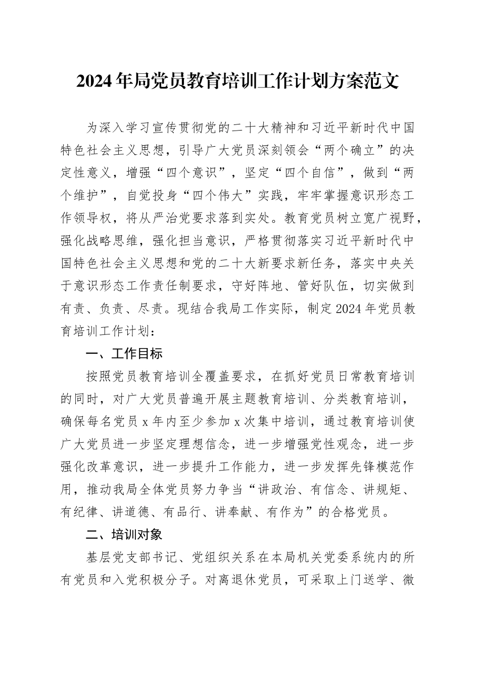 2024年局党员教育培训工作计划方案20240226_第1页