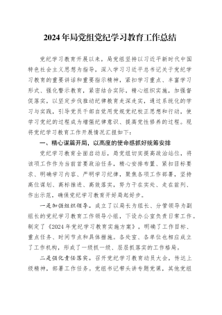 2024年局党组党纪学习教育工作总结汇报报告20240731