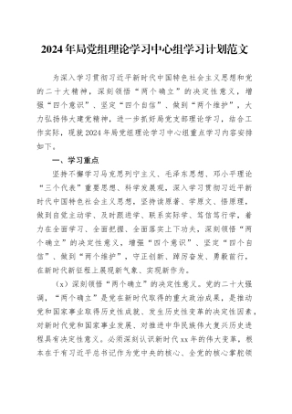 2024年局党组理论学习中心组学习计划20240223