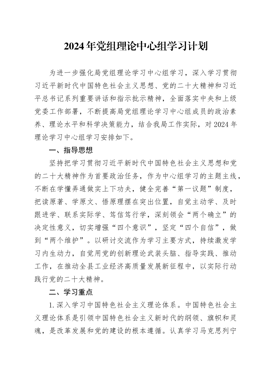 2024年局党组理论中心组学习计划_第1页