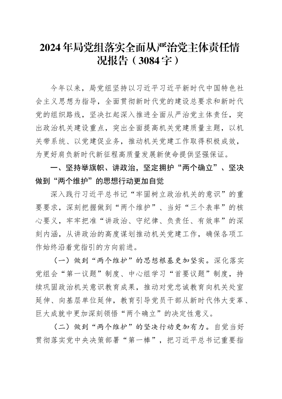2024年局党组落实全面从严治党主体责任情况报告（3084字）_第1页