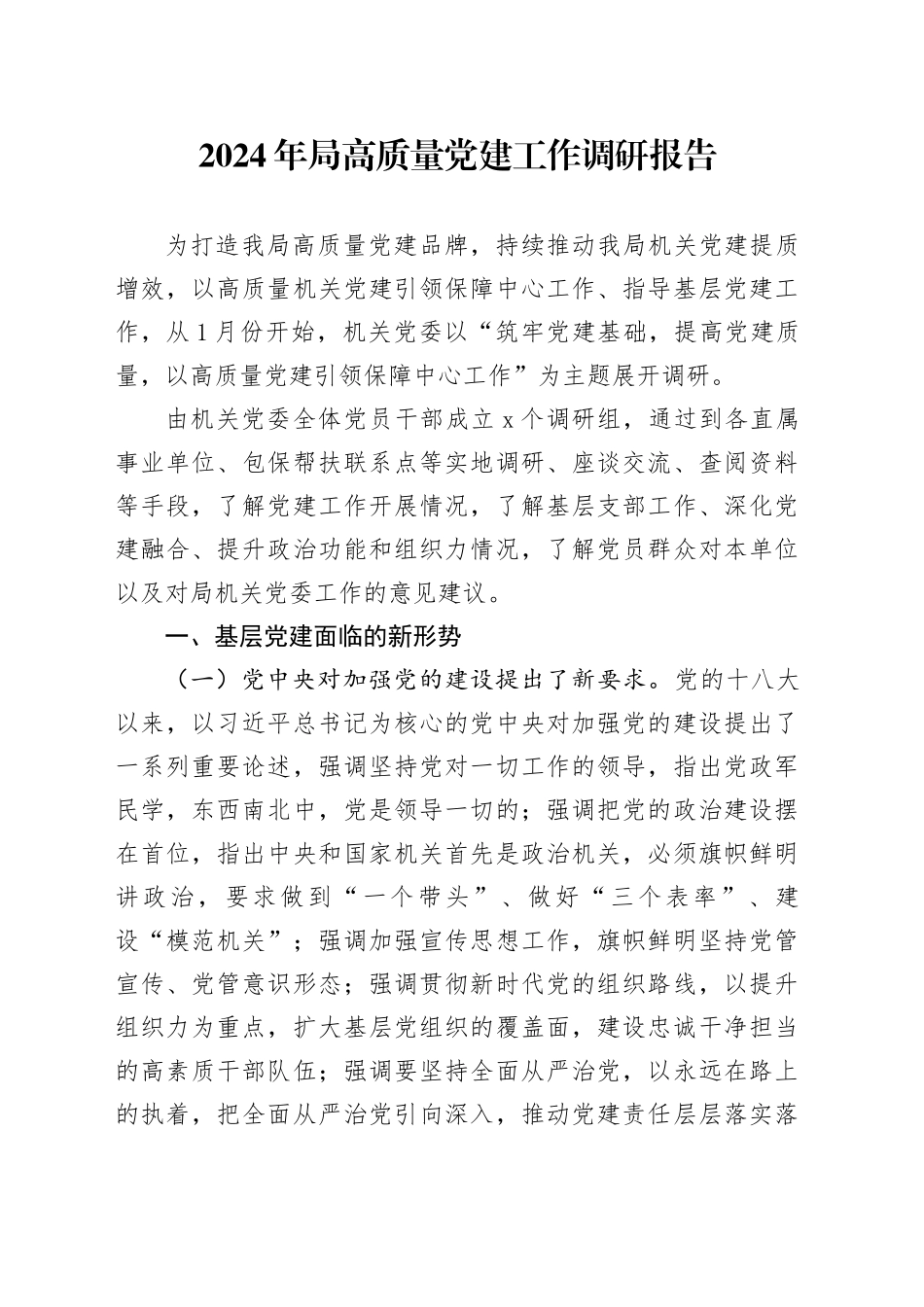 2024年局高质量党建工作调研报告_第1页