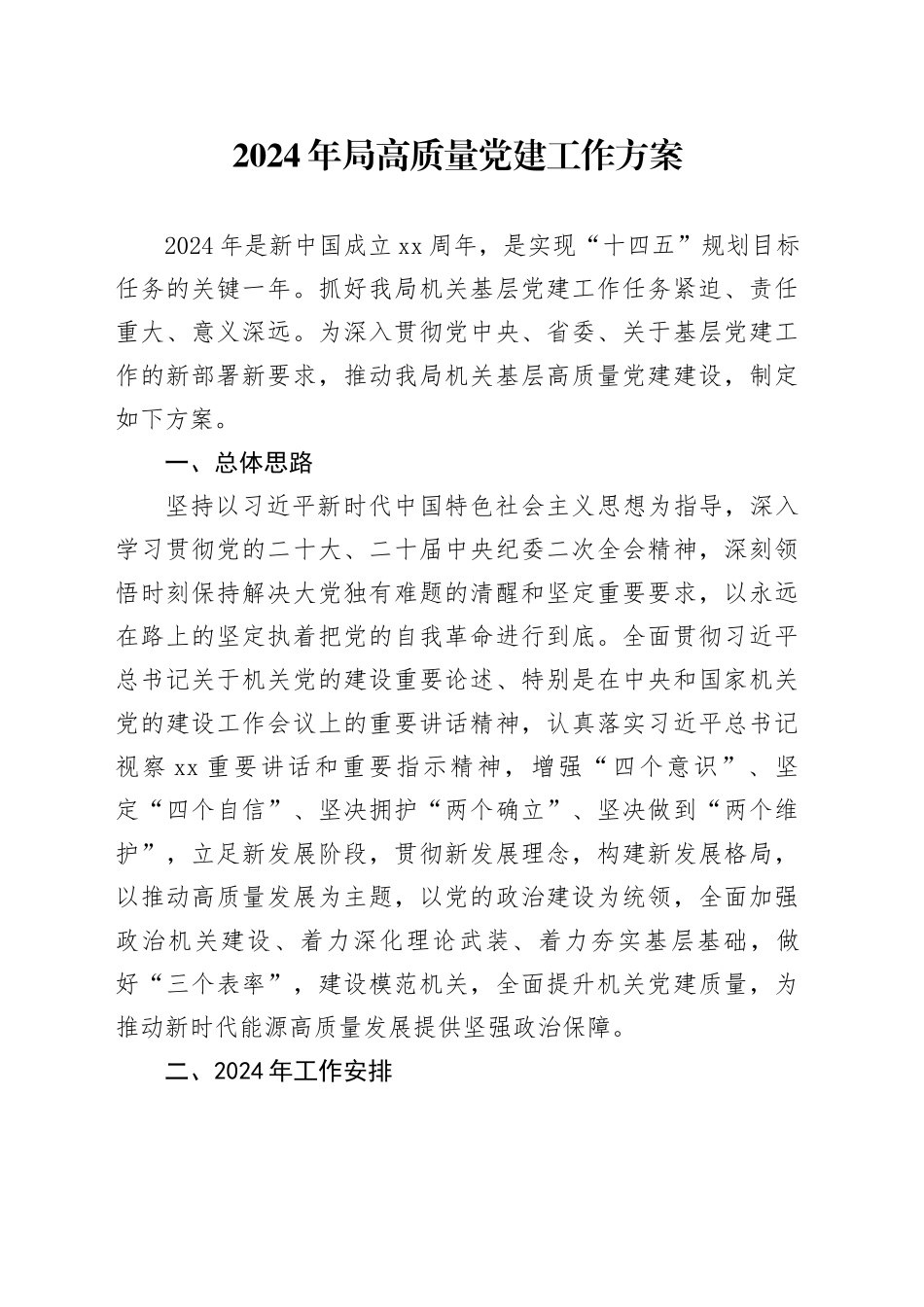 2024年局高质量党建工作方案_第1页