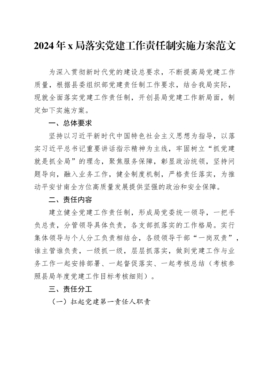 2024年局落实党建工作责任制实施方案20240205_第1页