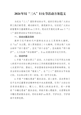 2024年局三八妇女节活动方案20240301