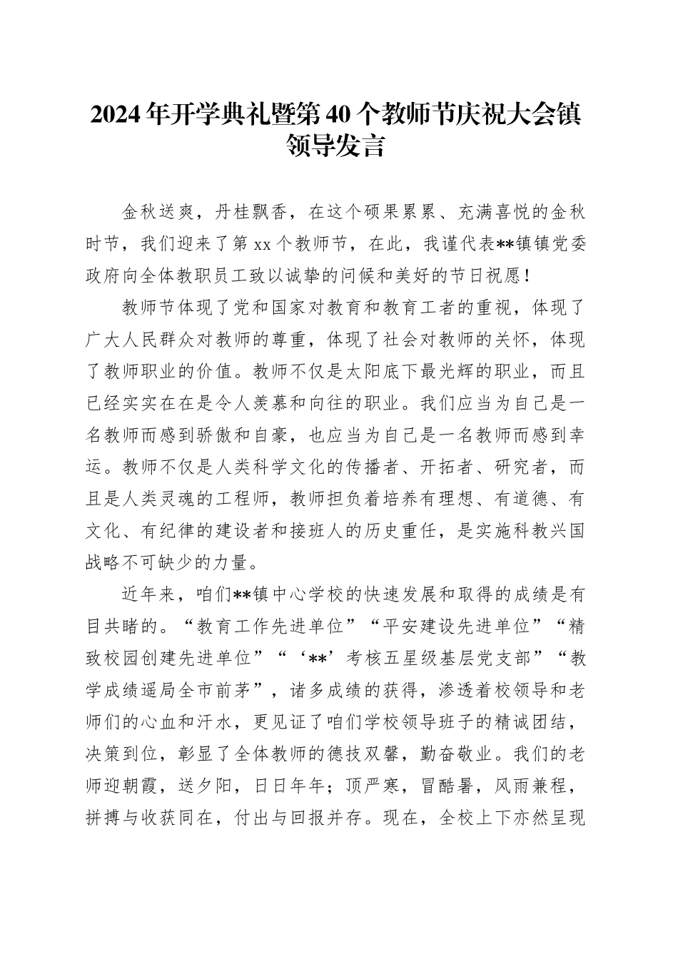 2024年开学典礼暨第40个教师节庆祝大会镇领导发言_第1页